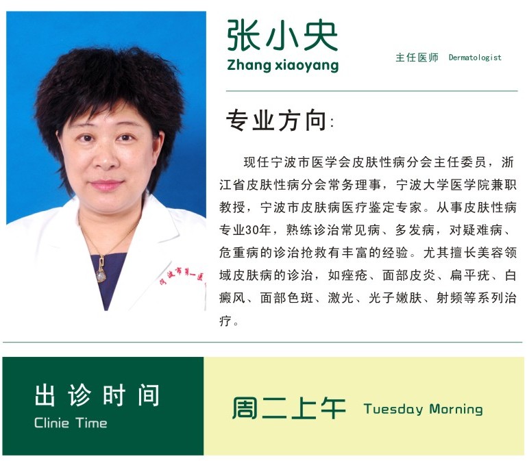 宁波市第一医院 名医门诊 皮肤科